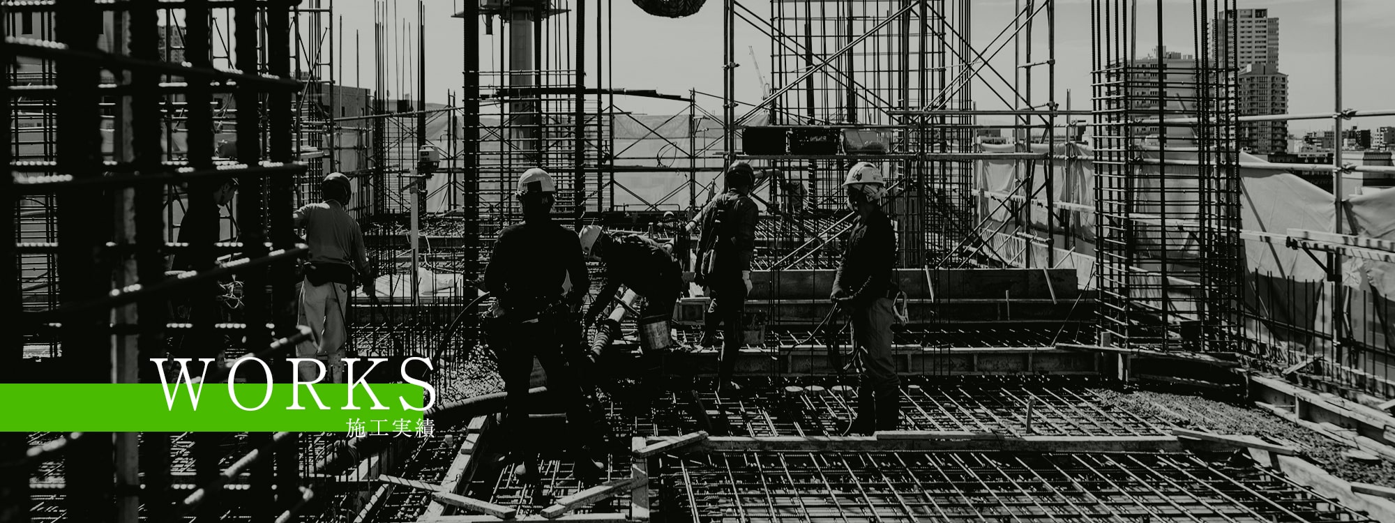 施工実績